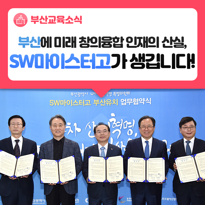  부산에 미래 창의융합 인재 양성의 산실, SW마이스터고가 생깁니다!