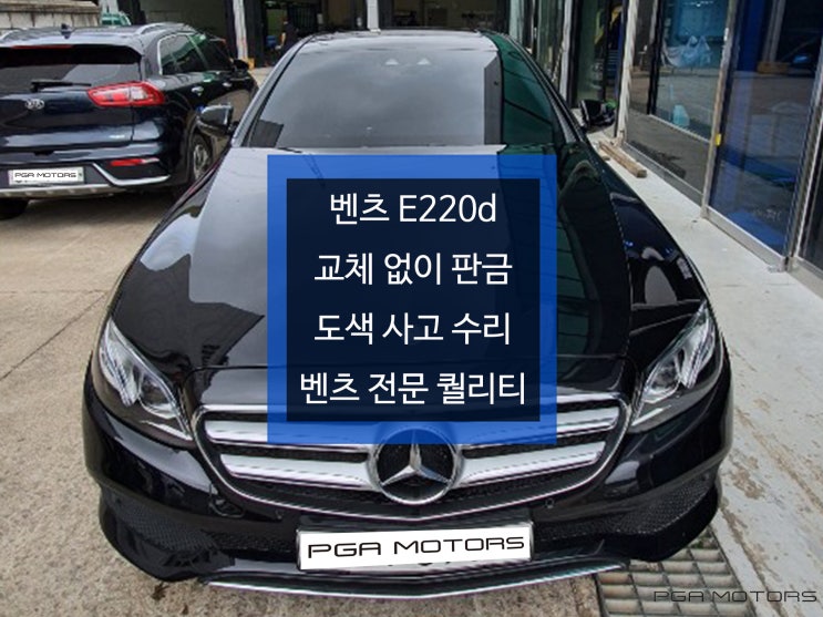  벤츠 판금도색 E220d 사고수리 자신있습니다.