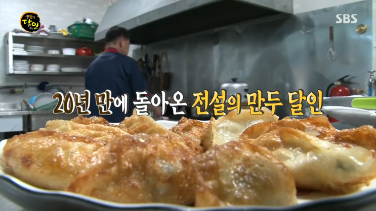  생활의달인 은둔식달 서산 향원만두 유원동 달인