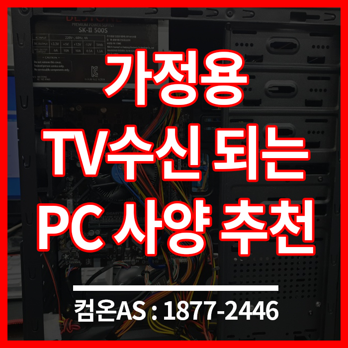  [컴퓨터 사양 추천] TV수신 되는 가정용 조립컴퓨터 추천 사양