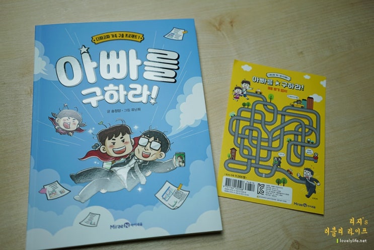  재미있는 창작동화, 아빠를 구하라!