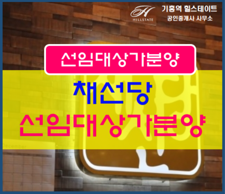  선임대상가분양경기서부 "채선당" 선임대확정 상가분양 추천
