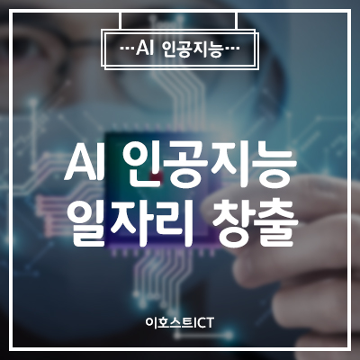 [IT 소식] AI 인공지능 일자리 창출  