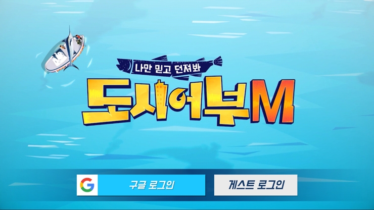  모바일게임순위에 오르다!? 낚시게임 도시어부M에서 손 맛을 느껴보자!