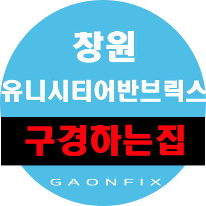  창원 유니시티 어반브릭스 구경하는집 모집하고 있습니다
