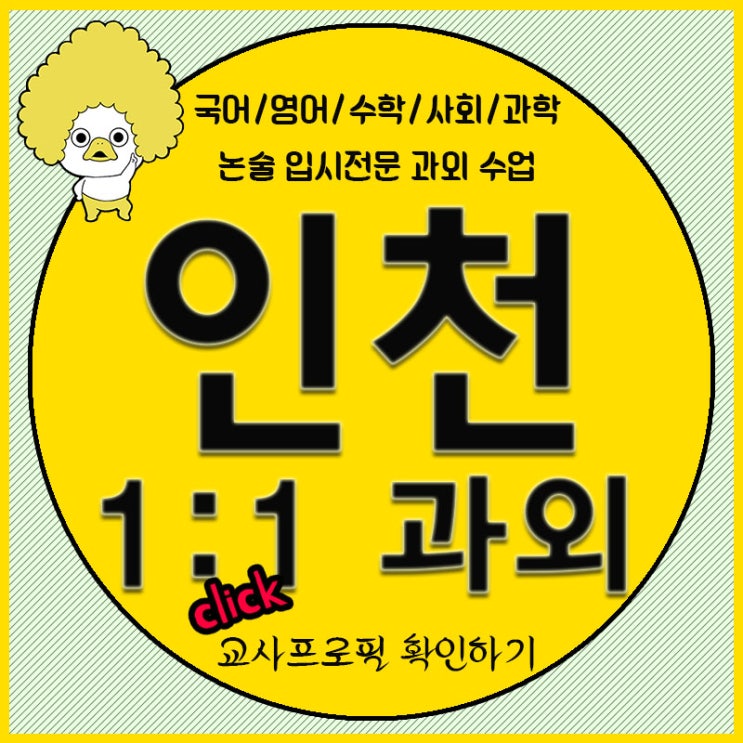  인천 계양구영어학원 용종동 수학과외 작전 중등 고등 내신관리