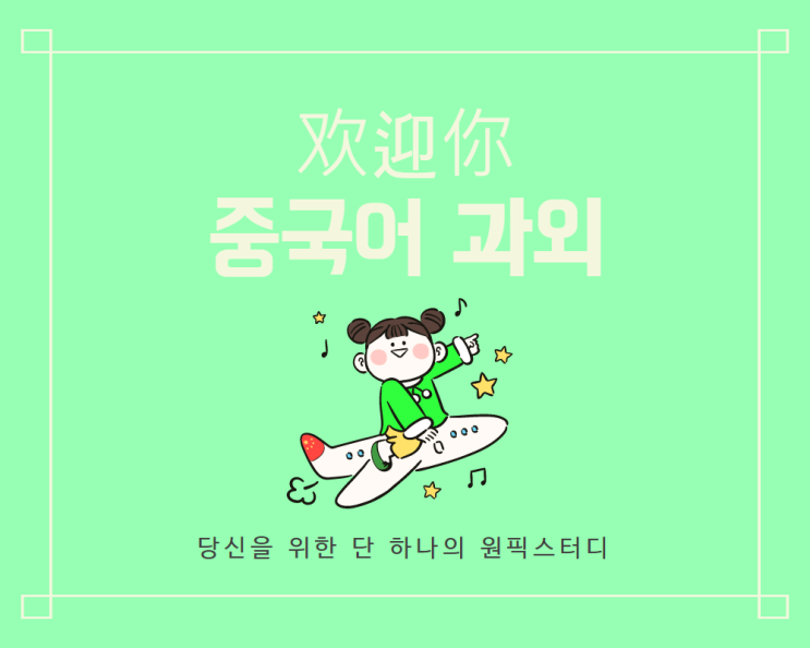  서울 중국어 과외 신설동 HSK 대비 수업 이문동 중국어 학원 추천 합니다