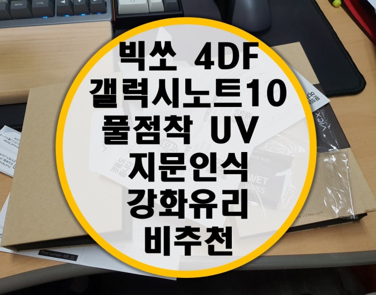 빅쏘 4DF 갤럭시노트10 플러스 5G 풀점착 UV 지문인식 강화유리 필름 후기 (비추천)