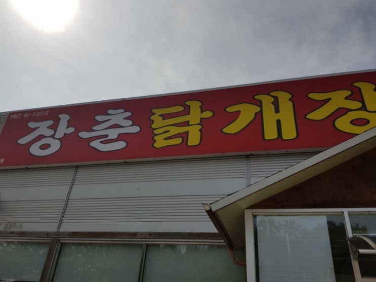  평택 브레인시티 식사는 이곳 장춘닭개장에서
