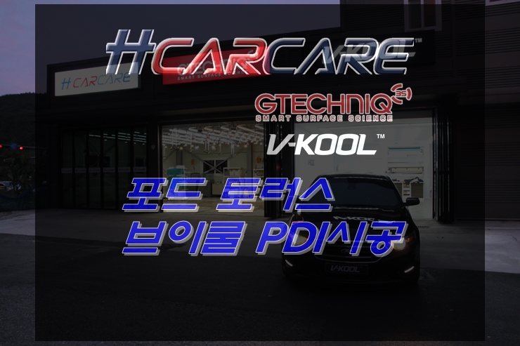  가족과 함께하는 패밀리 세단 포드 토러스 대전브이쿨 PDI 썬팅시공으로 실내를 쾌적하게 만들기