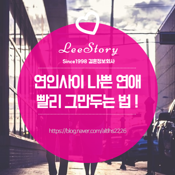  연인사이 나쁜 연애 빨리 그만두는 법 !