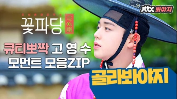  [박지훈 꽃파당]골라봐야지 꽃요일 말랑큐티뽀짝 고영수 귀염귀염 모먼트