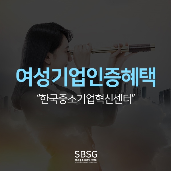  여성기업인증 혜택, 어떤 것들이 있을까요?