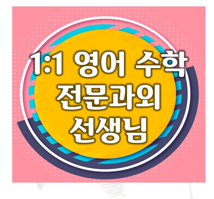  집중시간 민락동 1:1 수학과외도 수영동 영어과외 광안동 초등 중등 고등 꼼꼼히해요.