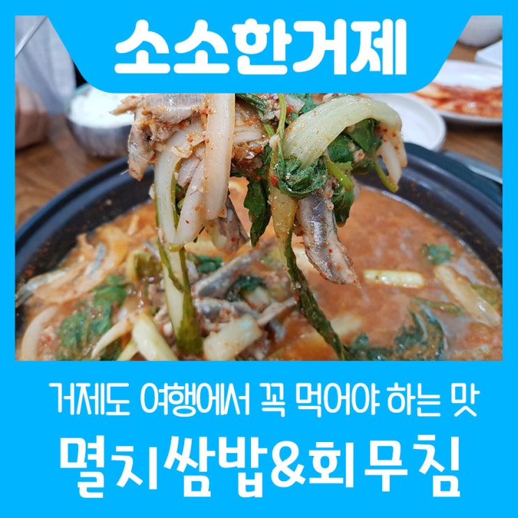  거제도 여행에서 꼭 먹어야 하는 맛_멸치쌈밥&멸치회무침