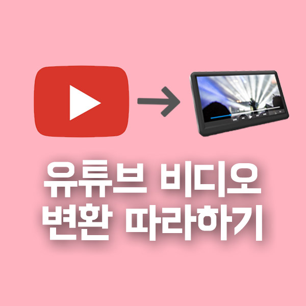 유튜브 영상 다운로드 사이트 웹에서 편하게 하는 방법