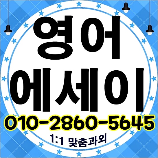  아이엘츠 토플 SAT 라이팅 논문 영어에세이과외 작문 첨삭 선생님