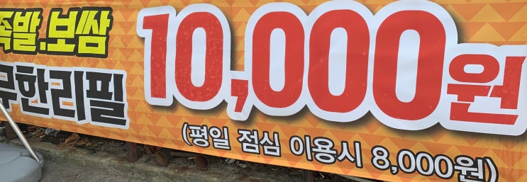 대구 칠곡 맛집 도야족발 보건대점 여기서는 만원에 무한리필 가능해요