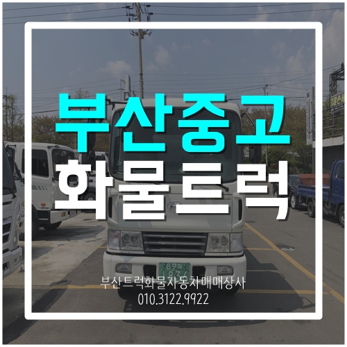  부산중고화물트럭 5톤덤프트럭도 취급합니다.