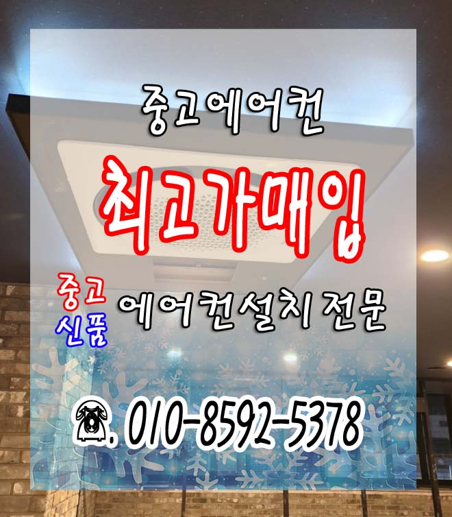  천안중고시스템에어컨판매 설치는 A급에어컨보유한 사계절에서!