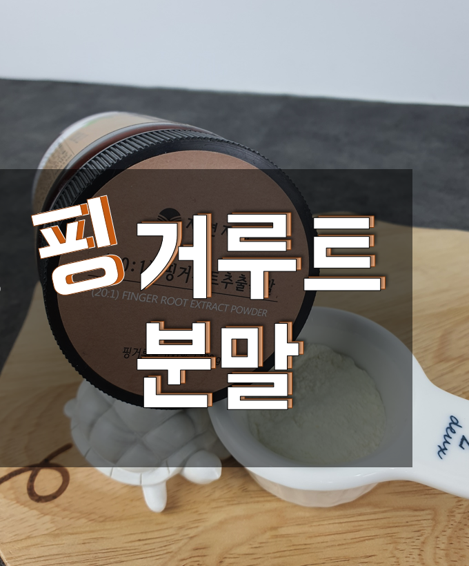  핑거루트분말, 하루섭취량 지켜서 먹어야죠~
