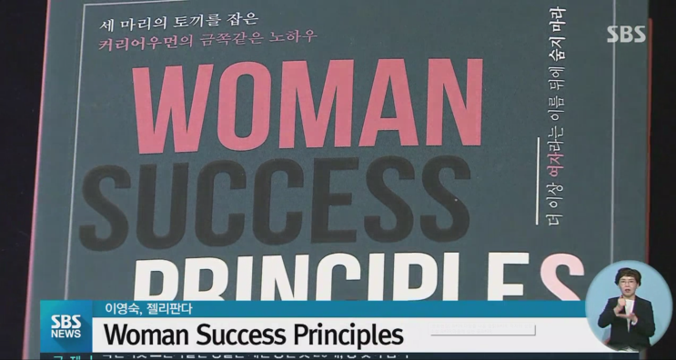 이번에도 방송 출연! &lt;Woman Success Principles&gt;가 SBS 뉴스에 소개되었습니다~~