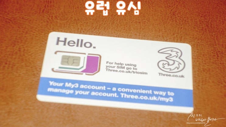  유럽 유심칩 구매 쓰리심 말톡 할인 사용 후기 !