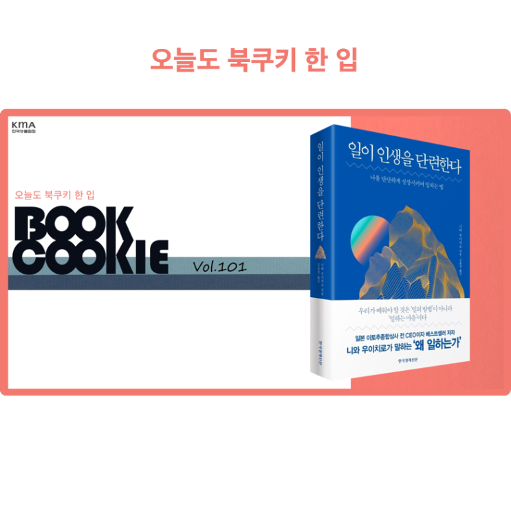 [북쿠키] 일이 인생을 단련한다  KMA 한국능률협회