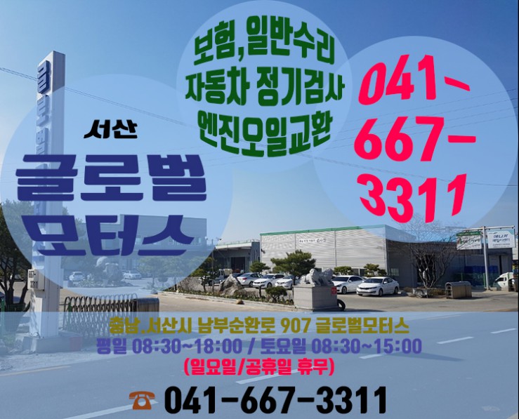  서산자동차검사도 글로벌모터스와 함께라면 안심되요