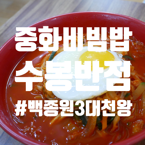  대구 수봉반점 중화비빔밥 맛있다.