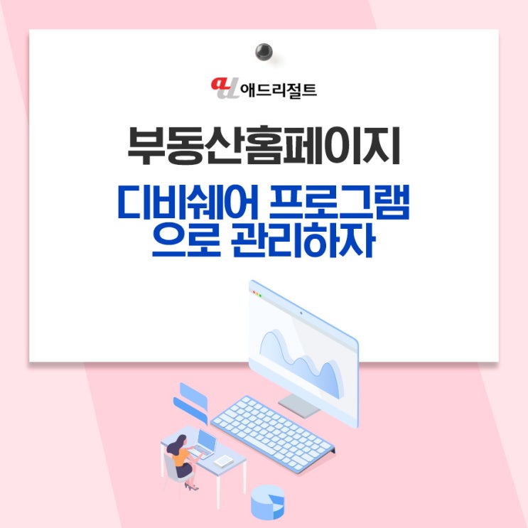  부동산홈페이지 디비쉐어 프로그램으로 관리하자