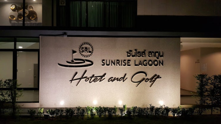  태국 썬라이즈 골프여행 후기 - 썬라이즈라군 호텔&골프 (SUNRISE LAGOON HOTEL AND GOLF )