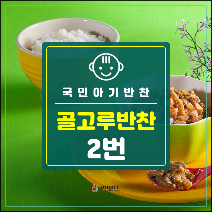  국민아기반찬 골고루 섭취하게 해주세요^^