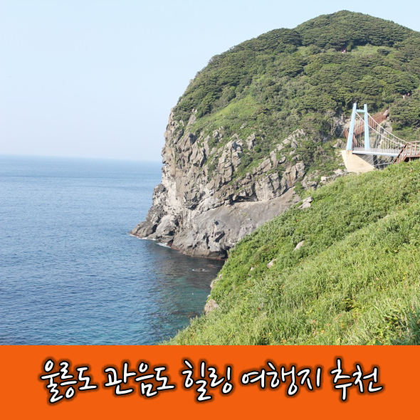  <가을 여행지> 울릉도 가볼만한 곳! 관음도 여행