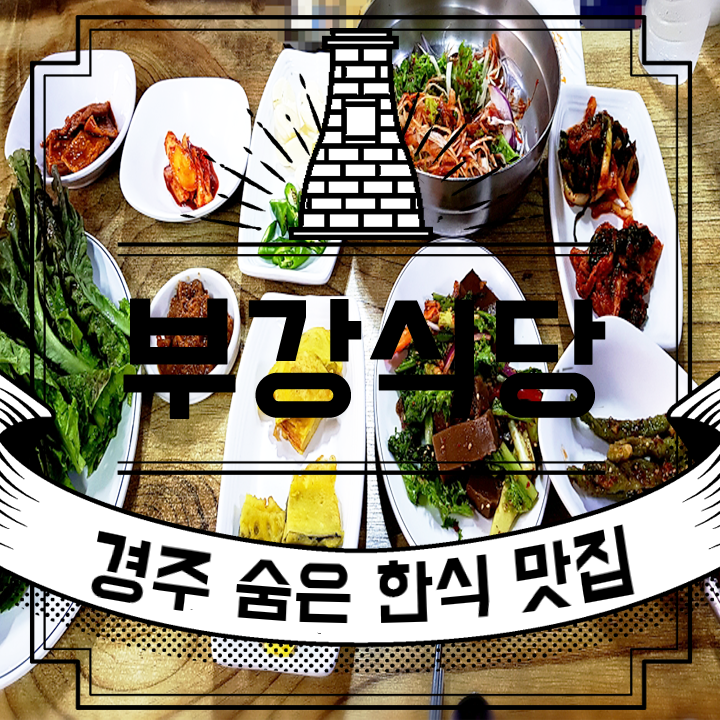  경주 맛집 [부강식당] 숨은 맛집 현지인들이 더 많이오는 맛집 한정식집 갈 필요 없어요!