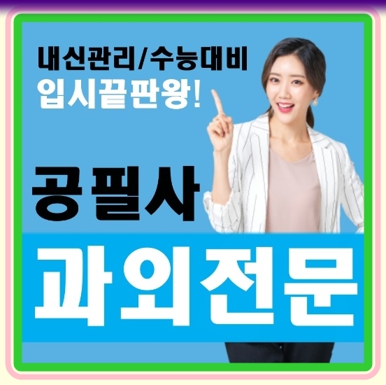  잠실여고 송파중 수학 영어과외 오금고 방산고등학교 국어과외 내신 및 수능을 대비하는 자세