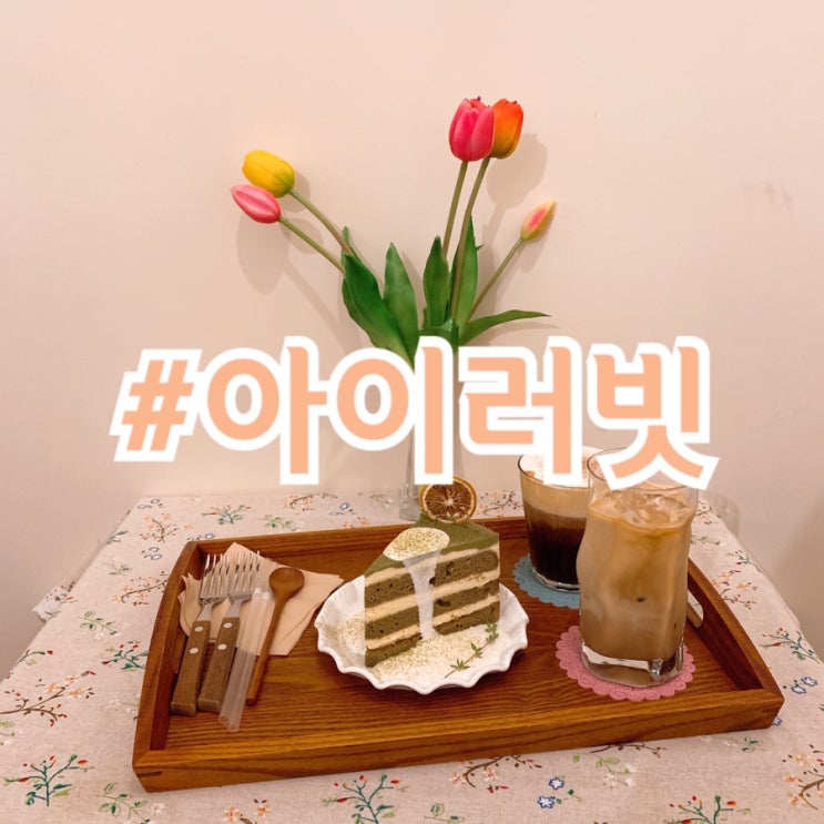 대구앞산카페 아이러빗 침대포토존이 있는 예쁘고 아늑한 분위기의 인스타감성카페