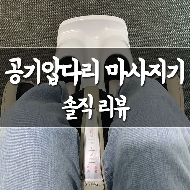  공기압다리마사지기 따져보고 정착한 것
