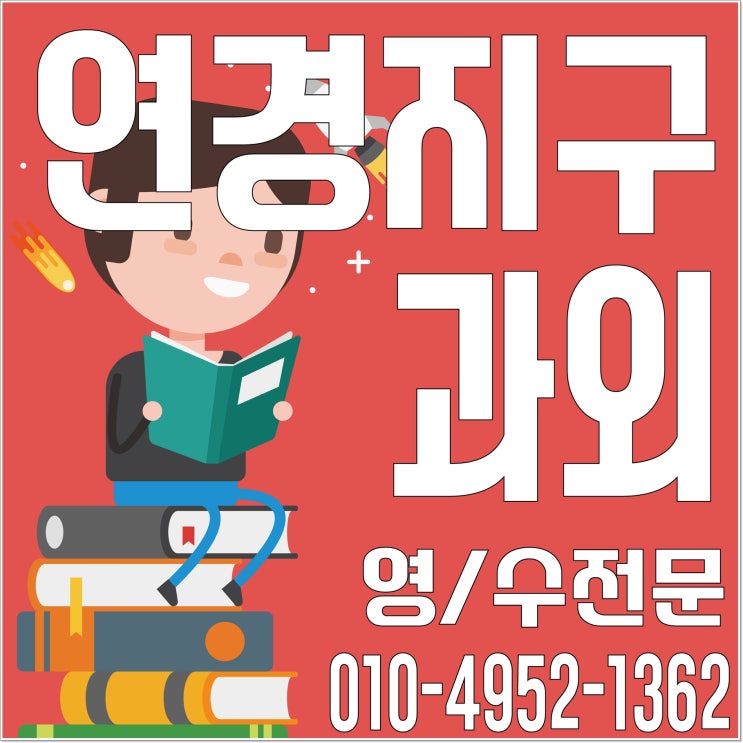  연경지구 공부를 제대로 하기 위해서는 수학과외 영어 듣는 것은 기본이고 익히는 초등 중등 고등 시간도 필요해요