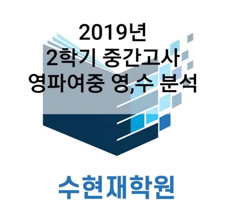  2019년 2학기 중간고사 영파여중 영어수학 분석