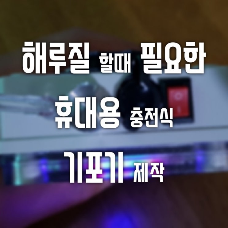  해루질할때 필요한 휴대용 충전식기포기 2호 제작