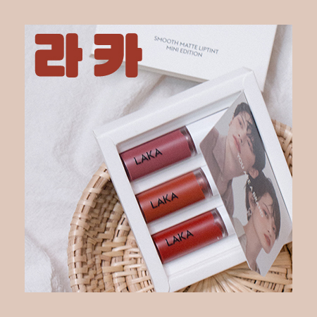 안사면 손해 ! 가을립으로 딱인 라카 스무스매트 립틴트 미니에디션 