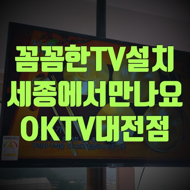  세종 천정형 TV 설치 목조주택 + 가온 마을 9단지 입주 후 벽걸이 티브이 설치 좋네~