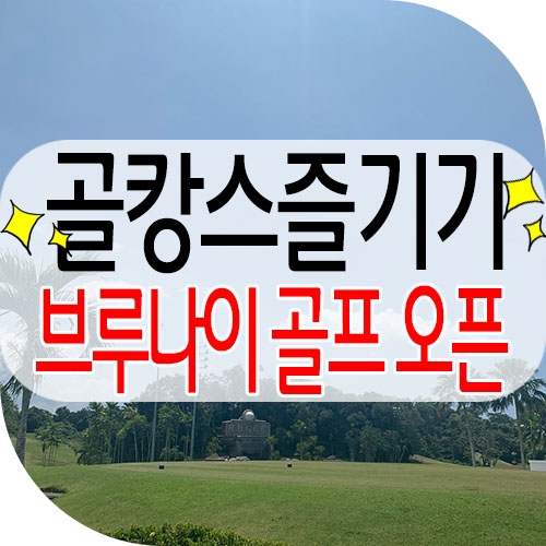  브루나이골프로 떠나는 골캉스 / 엠파이어브루나이호텔 + 엠파이어cc + 로얄브루나이cc