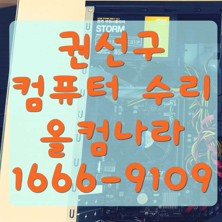  권선구 컴퓨터 수리 SSD 교체 업그레이드 출장 방문 PC AS