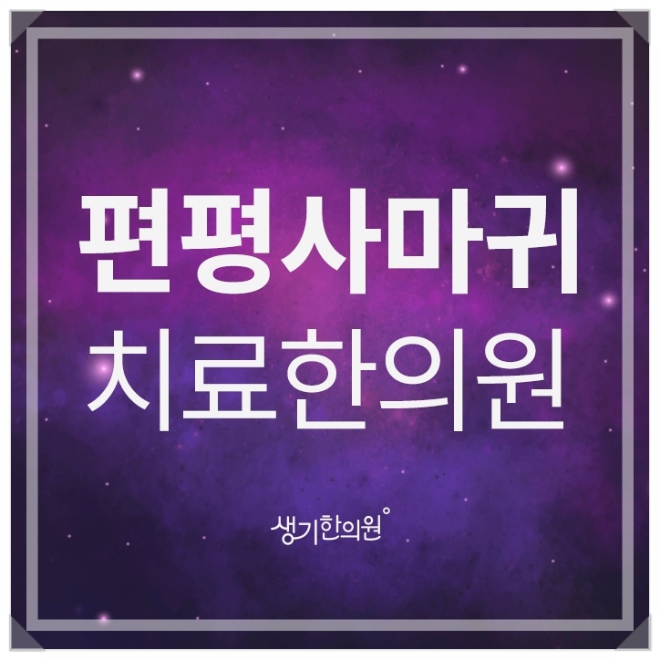 인천편평사마귀 아프지 않게 치료받고 싶어요