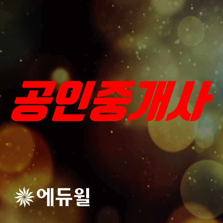  공인중개사자격증 부동산 시험  전망은?