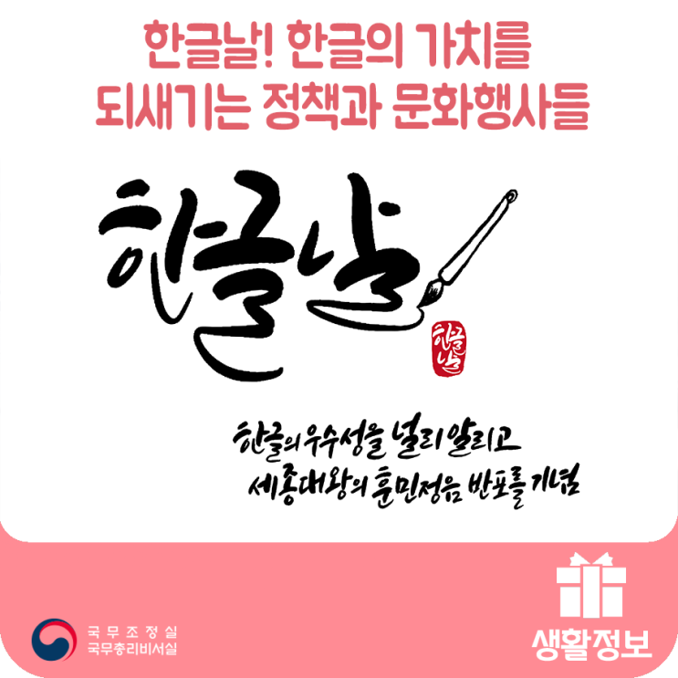 한글날! 한글의 가치를 되새기는 정책과 문화행사들 한글날! 한글의 가치를 되새기는 정책과 문화행사들