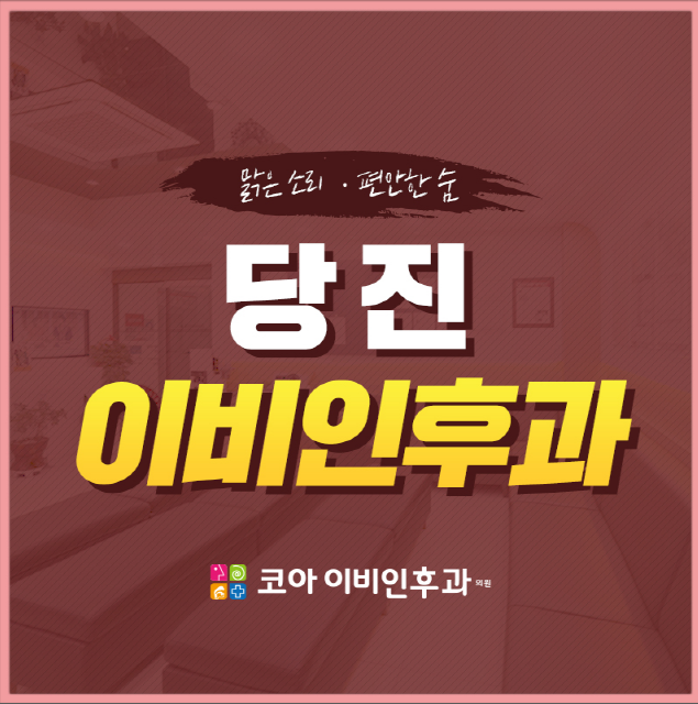  당진비염으로 고생하지 마시고 당진이비인후과에서 진료 받으세요