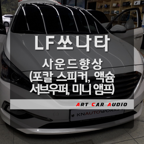  LF쏘나타 카오디오 스피커, 서브우퍼, 앰프 시공